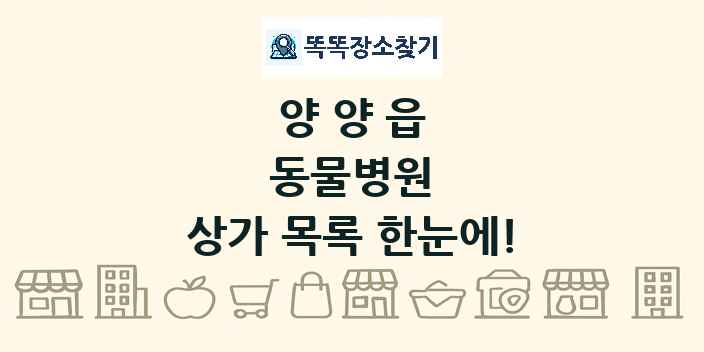 양양읍 동물병원 상가 목록 및 정보