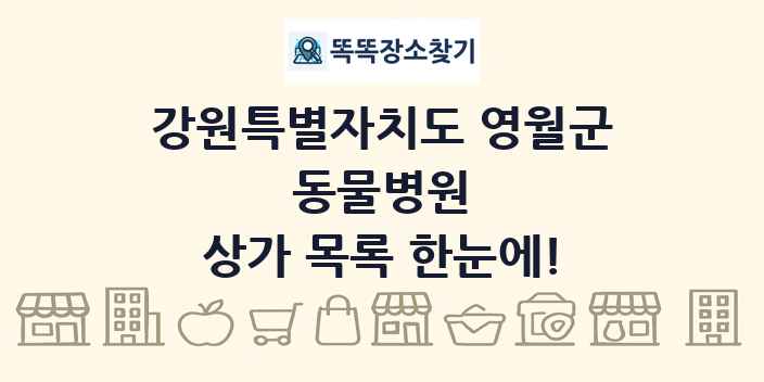 강원특별자치도 영월군 동물병원 상가 목록 및 정보