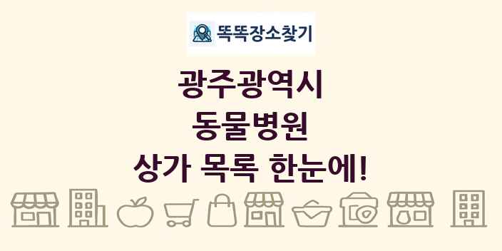 광주광역시 동물병원 상가 목록 및 정보