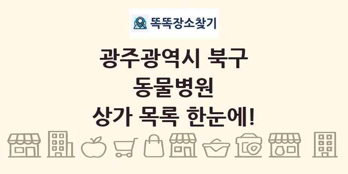 광주광역시 북구 동물병원 상가 목록 및 정보