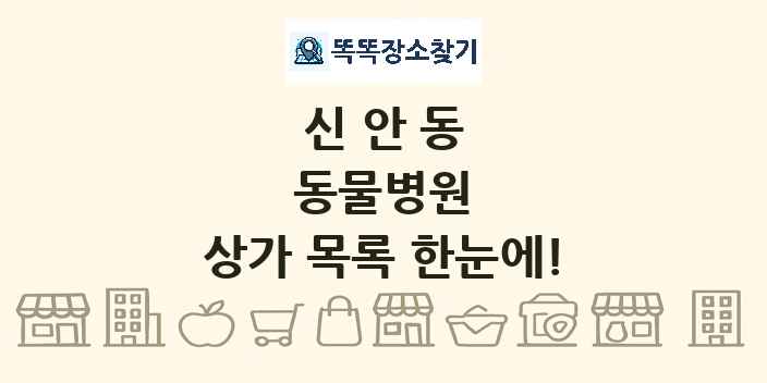 신안동 동물병원 상가 목록 및 정보