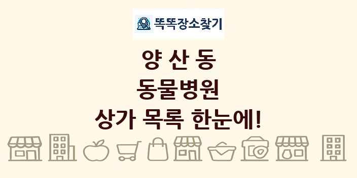 양산동 동물병원 상가 목록 및 정보