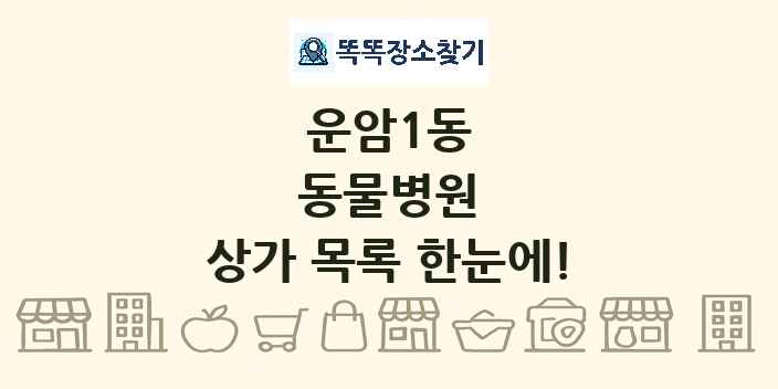 운암1동 동물병원 상가 목록 및 정보