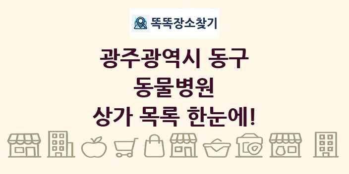 광주광역시 동구 동물병원 상가 목록 및 정보