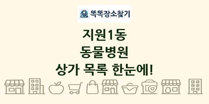 지원1동 동물병원 상가 목록 및 정보