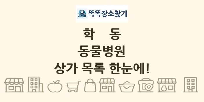 학동 동물병원 상가 목록 및 정보