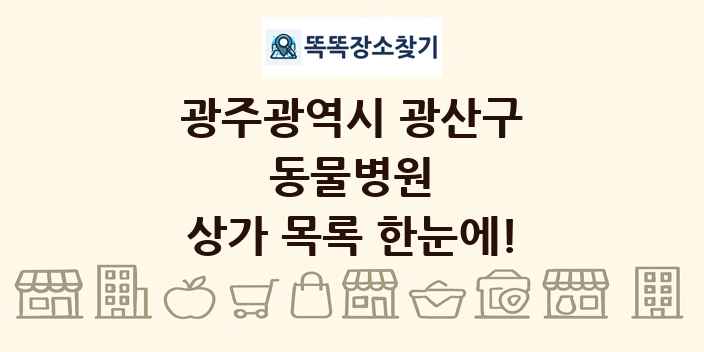 광주광역시 광산구 동물병원 상가 목록 및 정보