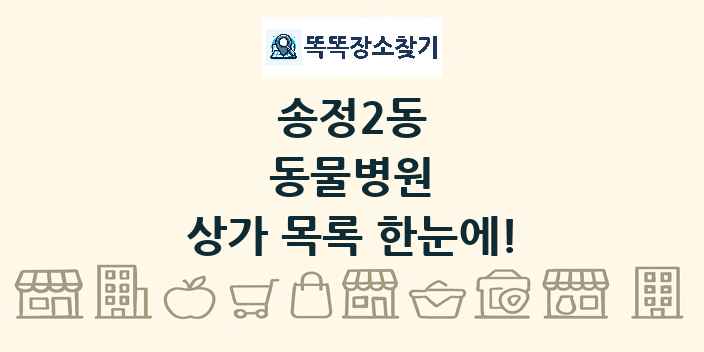 송정2동 동물병원 상가 목록 및 정보