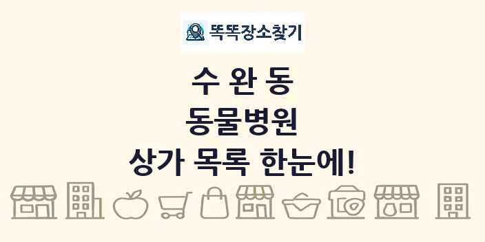 수완동 동물병원 상가 목록 및 정보