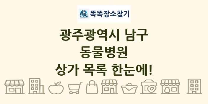 광주광역시 남구 동물병원 상가 목록 및 정보