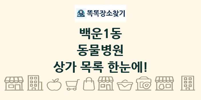 백운1동 동물병원 상가 목록 및 정보