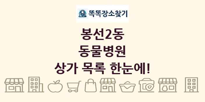 봉선2동 동물병원 상가 목록 및 정보