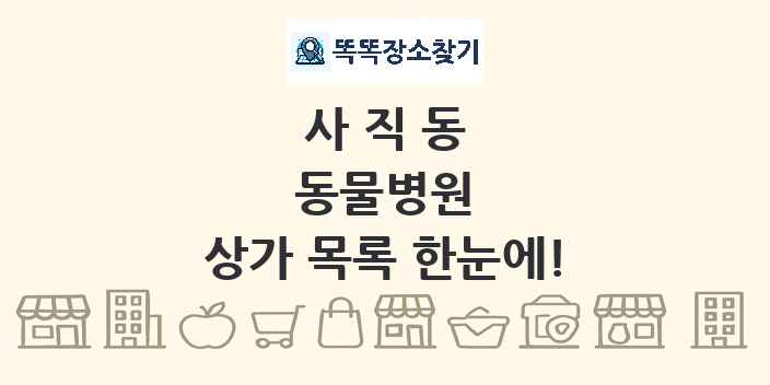 사직동 동물병원 상가 목록 및 정보