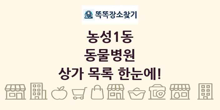 농성1동 동물병원 상가 목록 및 정보