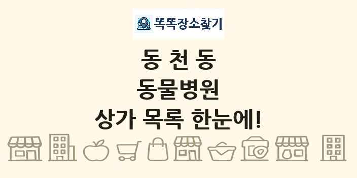 동천동 동물병원 상가 목록 및 정보
