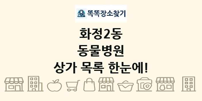 화정2동 동물병원 상가 목록 및 정보