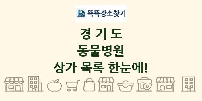 경기도 동물병원 상가 목록 및 정보