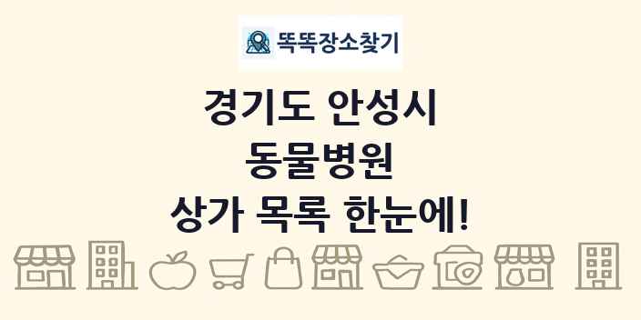 경기도 안성시 동물병원 상가 목록 및 정보