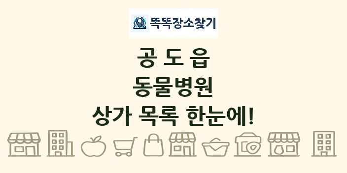공도읍 동물병원 상가 목록 및 정보