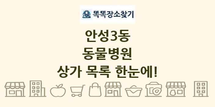 안성3동 동물병원 상가 목록 및 정보