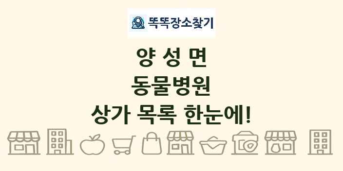 양성면 동물병원 상가 목록 및 정보