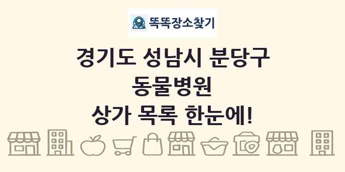 경기도 성남시 분당구 동물병원 상가 목록 및 정보
