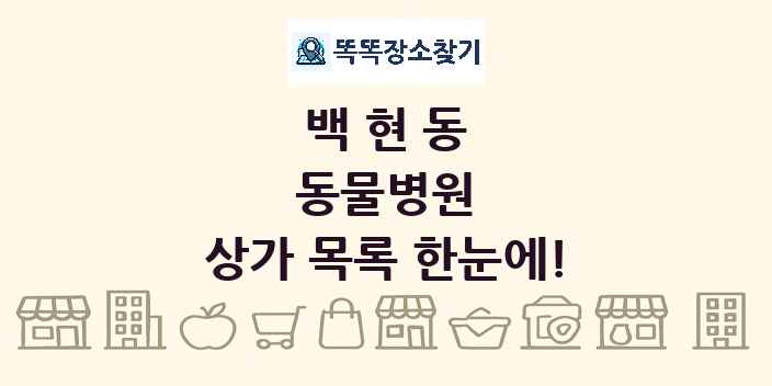 백현동 동물병원 상가 목록 및 정보