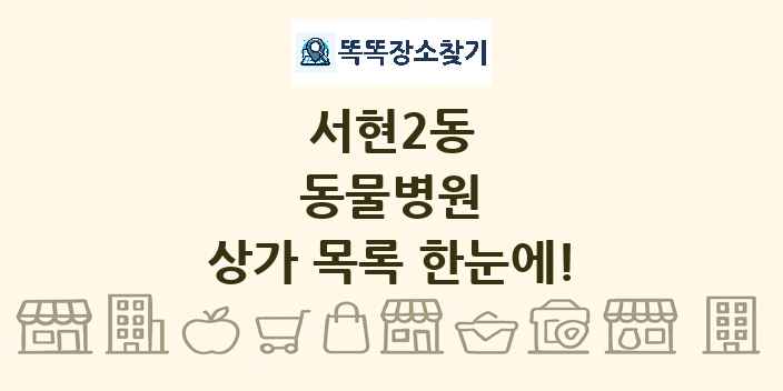 서현2동 동물병원 상가 목록 및 정보