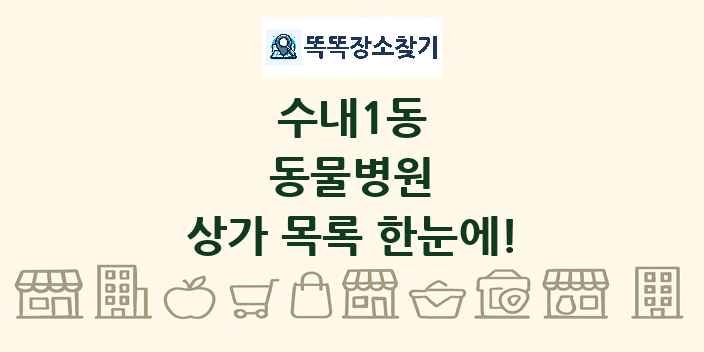 수내1동 동물병원 상가 목록 및 정보