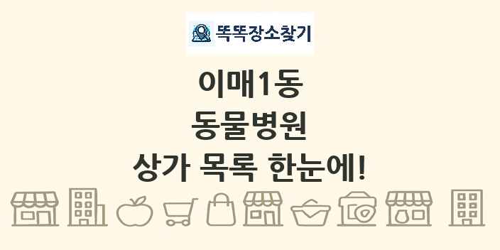 이매1동 동물병원 상가 목록 및 정보