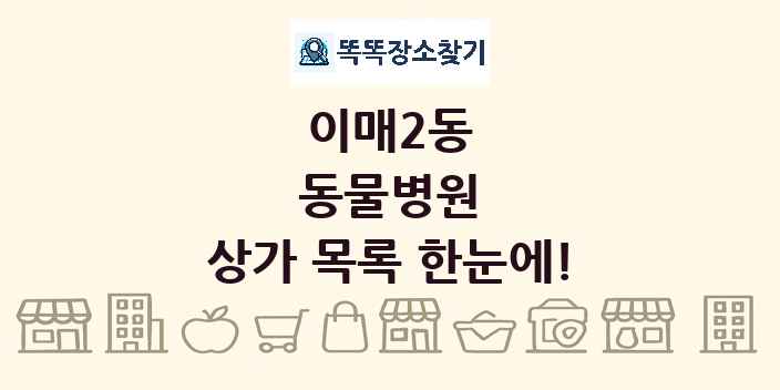 이매2동 동물병원 상가 목록 및 정보