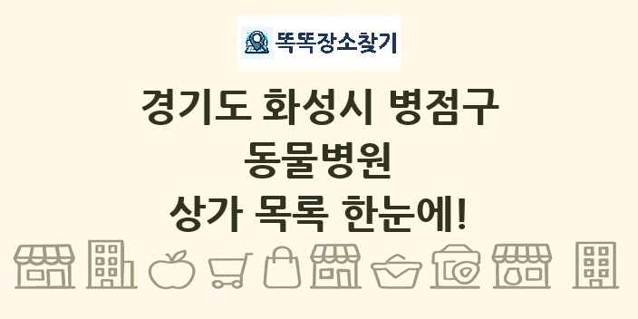 경기도 화성시 병점구 동물병원 상가 목록 및 정보