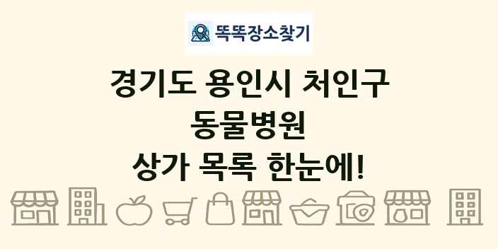 경기도 용인시 처인구 동물병원 상가 목록 및 정보