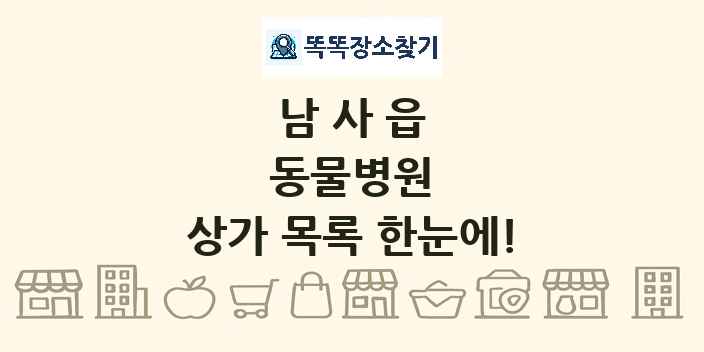 남사읍 동물병원 상가 목록 및 정보