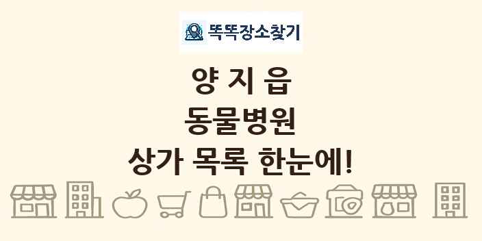 양지읍 동물병원 상가 목록 및 정보