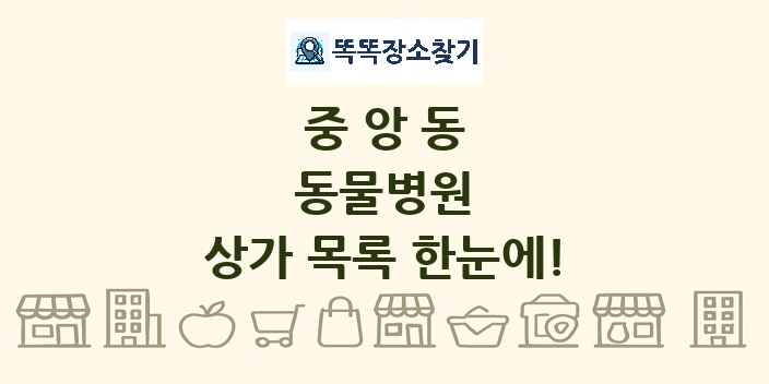 중앙동 동물병원 상가 목록 및 정보