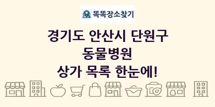 경기도 안산시 단원구 동물병원 상가 목록 및 정보