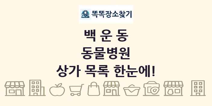 백운동 동물병원 상가 목록 및 정보