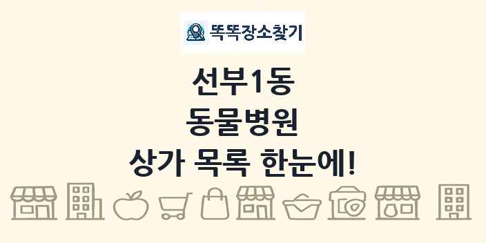 선부1동 동물병원 상가 목록 및 정보