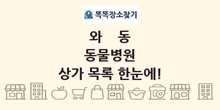 와동 동물병원 상가 목록 및 정보