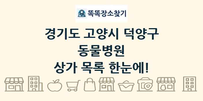 경기도 고양시 덕양구 동물병원 상가 목록 및 정보