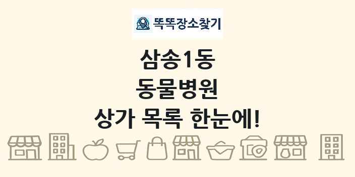 삼송1동 동물병원 상가 목록 및 정보