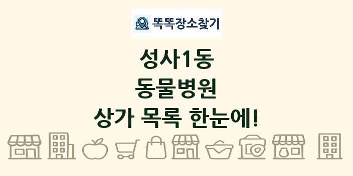성사1동 동물병원 상가 목록 및 정보