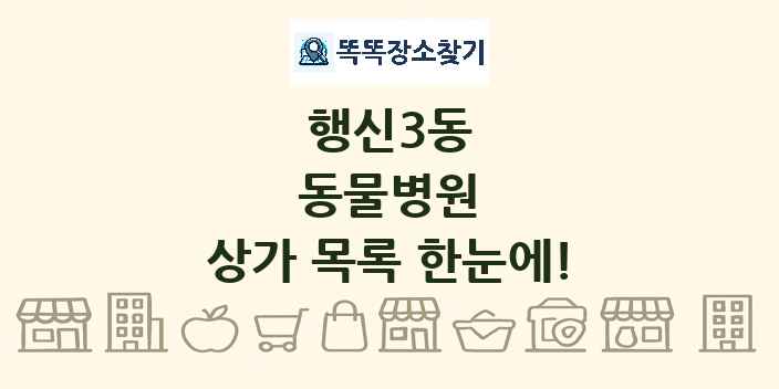 행신3동 동물병원 상가 목록 및 정보