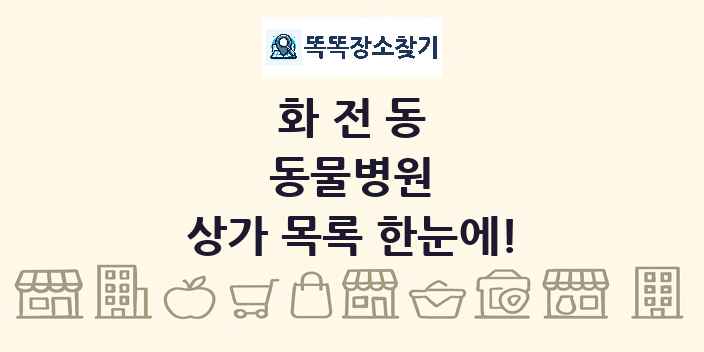 화전동 동물병원 상가 목록 및 정보