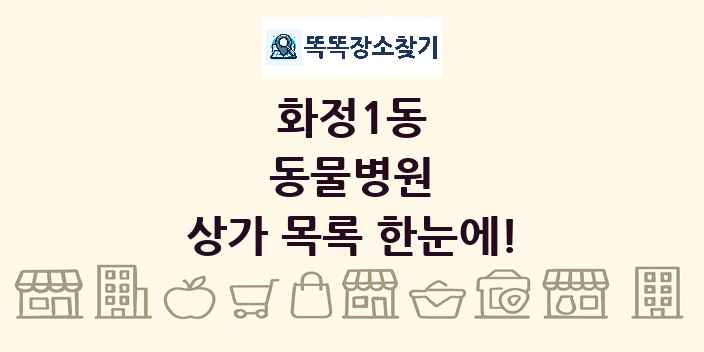 화정1동 동물병원 상가 목록 및 정보