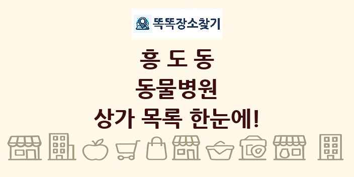 흥도동 동물병원 상가 목록 및 정보
