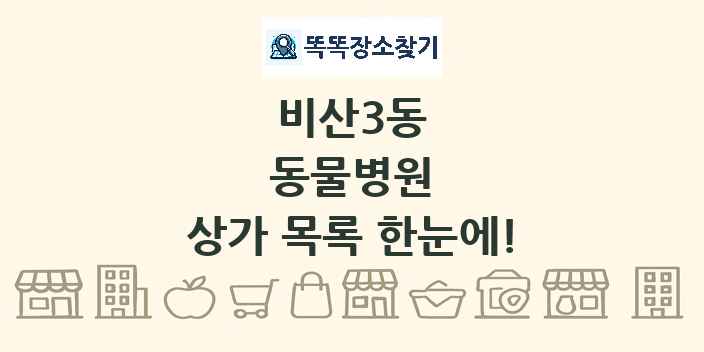 비산3동 동물병원 상가 목록 및 정보