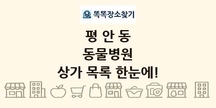 평안동 동물병원 상가 목록 및 정보