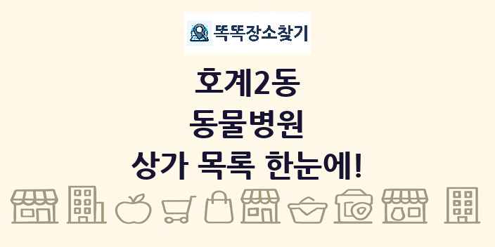 호계2동 동물병원 상가 목록 및 정보